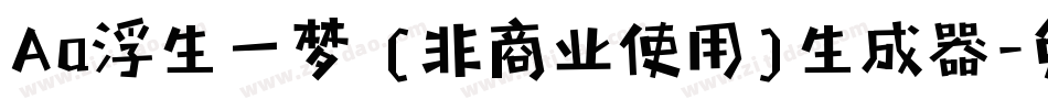 Aa浮生一梦 (非商业使用)生成器字体转换